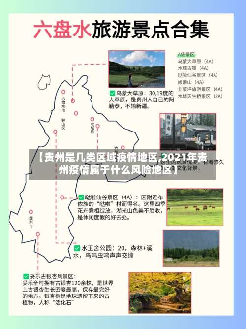 【贵州是几类区域疫情地区,2021年贵州疫情属于什么风险地区】-第1张图片