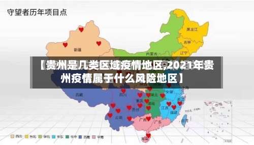 【贵州是几类区域疫情地区,2021年贵州疫情属于什么风险地区】-第2张图片