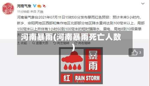 河南暴雨(河南暴雨死亡人数)-第1张图片
