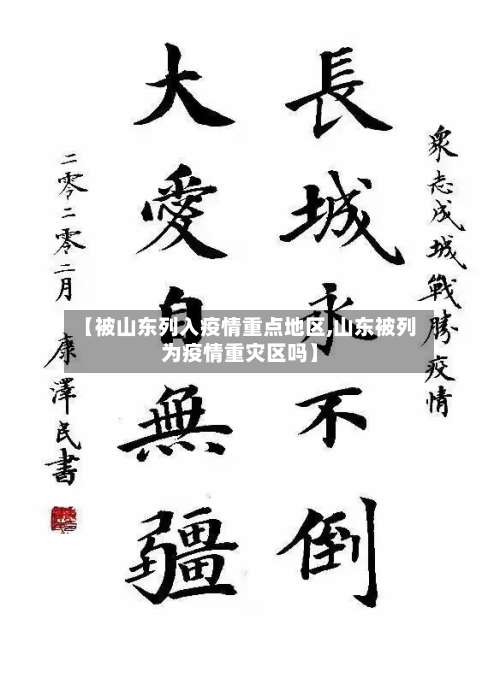 【被山东列入疫情重点地区,山东被列为疫情重灾区吗】-第2张图片