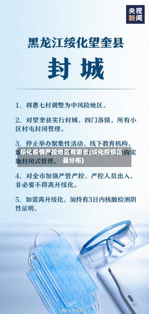 绥化疫情严控地区有哪些(绥化疫情区县分布)-第1张图片