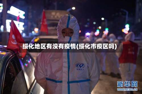 绥化地区有没有疫情(绥化市疫区吗)-第2张图片