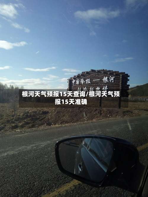 根河天气预报15天查询/根河天气预报15天准确-第2张图片
