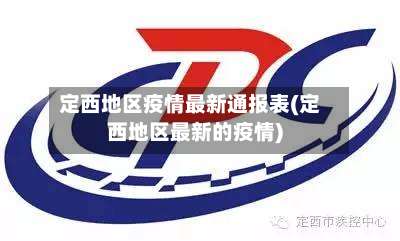 定西地区疫情最新通报表(定西地区最新的疫情)-第3张图片