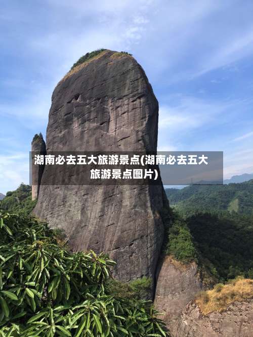 湖南必去五大旅游景点(湖南必去五大旅游景点图片)-第2张图片