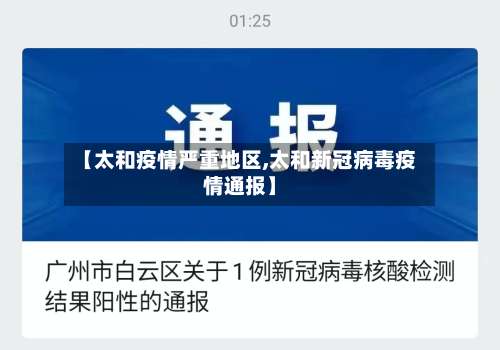【太和疫情严重地区,太和新冠病毒疫情通报】-第1张图片