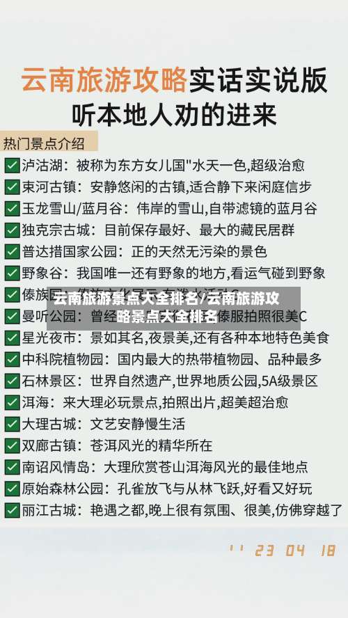 云南旅游景点大全排名/云南旅游攻略景点大全排名-第2张图片