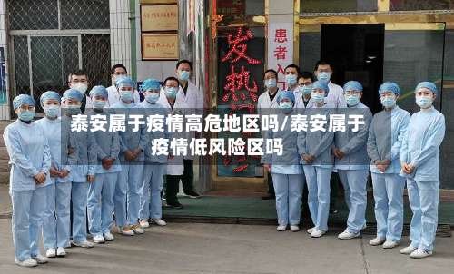 泰安属于疫情高危地区吗/泰安属于疫情低风险区吗-第1张图片