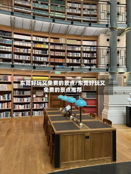 东莞好玩又免费的景点/东莞好玩又免费的景点推荐-第1张图片