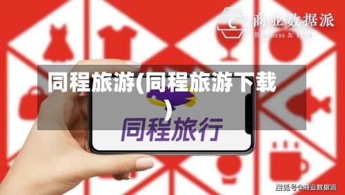 同程旅游(同程旅游下载)-第1张图片