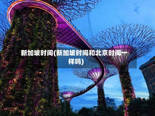新加坡时间(新加坡时间和北京时间一样吗)-第1张图片