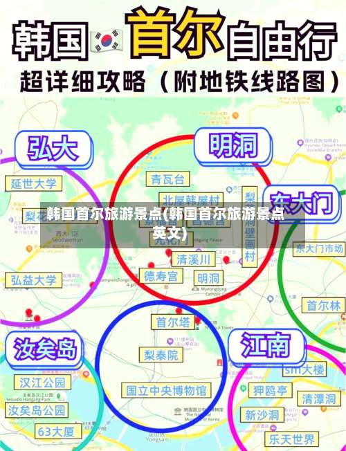 韩国首尔旅游景点(韩国首尔旅游景点英文)-第1张图片