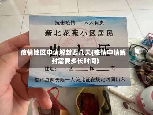 疫情地区申请解封要几天(疫情申请解封需要多长时间)-第1张图片