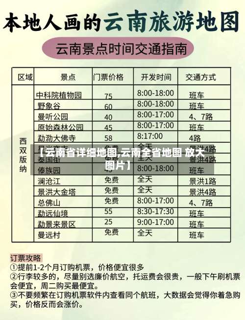 【云南省详细地图,云南全省地图 放大图片】-第2张图片