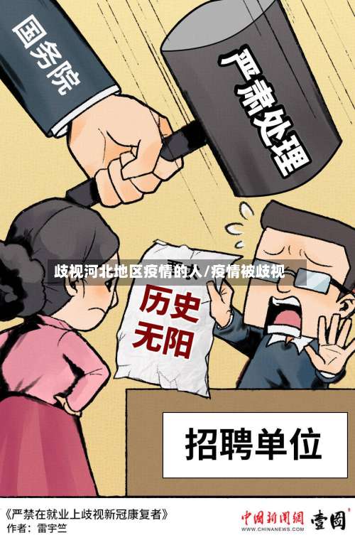 歧视河北地区疫情的人/疫情被歧视-第1张图片