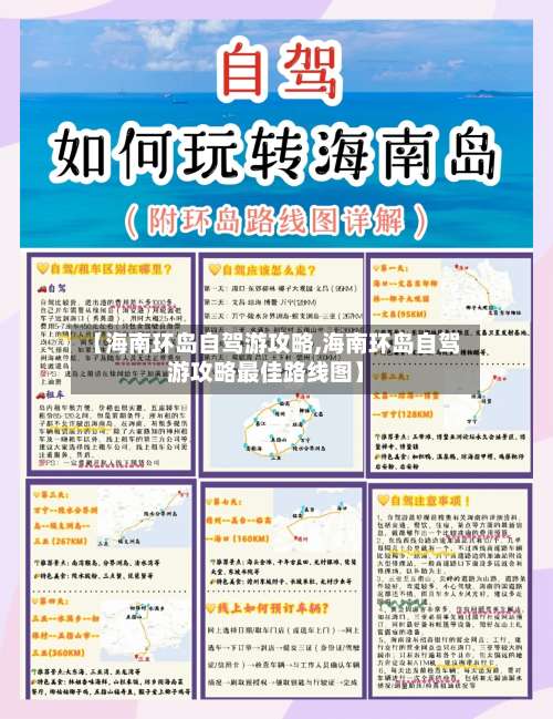 【海南环岛自驾游攻略,海南环岛自驾游攻略最佳路线图】-第2张图片