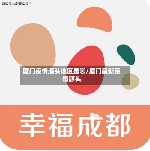 厦门疫情源头地区是哪/厦门最新疫情源头-第1张图片