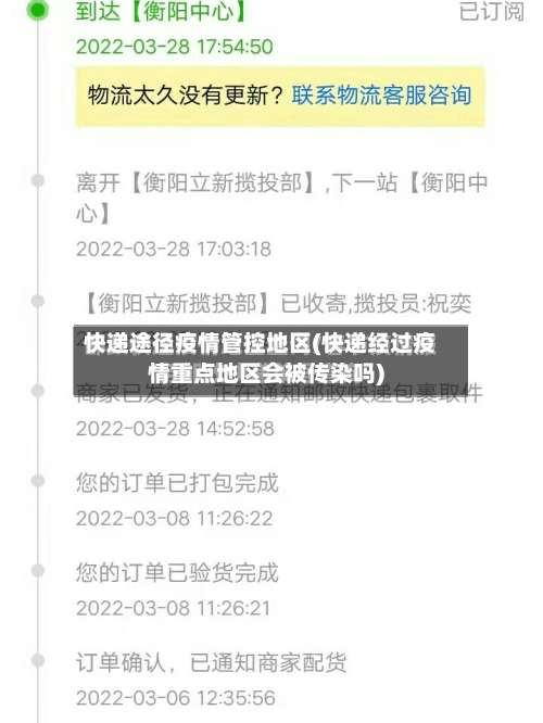 快递途径疫情管控地区(快递经过疫情重点地区会被传染吗)-第1张图片
