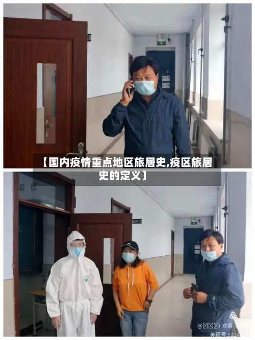 【国内疫情重点地区旅居史,疫区旅居史的定义】-第2张图片