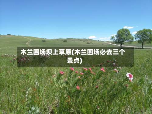 木兰围场坝上草原(木兰围场必去三个景点)-第1张图片