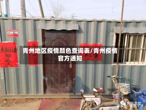 青州地区疫情颜色查询表/青州疫情官方通知-第1张图片