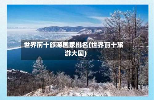 世界前十旅游国家排名(世界前十旅游大国)-第1张图片