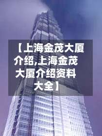 【上海金茂大厦介绍,上海金茂大厦介绍资料大全】-第2张图片