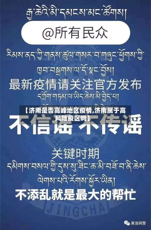 【济南是否高峰地区疫情,济南属于高风险疫区吗】-第1张图片