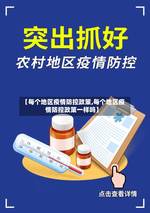 【每个地区疫情防控政策,每个地区疫情防控政策一样吗】-第2张图片