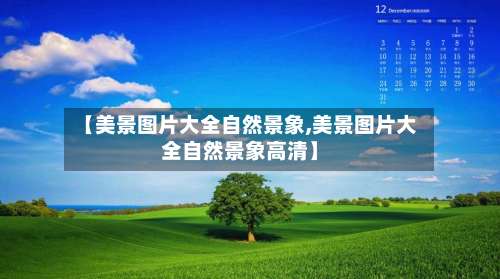 【美景图片大全自然景象,美景图片大全自然景象高清】-第2张图片