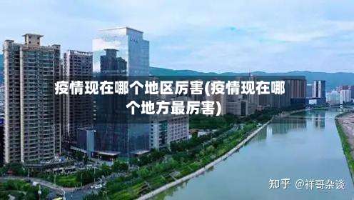 疫情现在哪个地区厉害(疫情现在哪个地方最厉害)-第3张图片