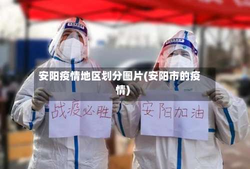 安阳疫情地区划分图片(安阳市的疫情)-第2张图片
