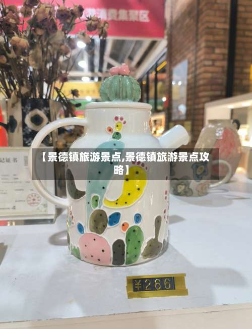 【景德镇旅游景点,景德镇旅游景点攻略】-第1张图片