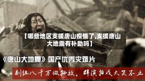 【哪些地区支援唐山疫情了,支援唐山大地震有补助吗】-第3张图片