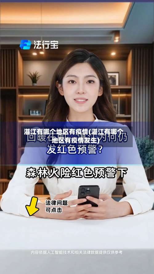 湛江有哪个地区有疫情(湛江有哪个地区有疫情发生)-第1张图片