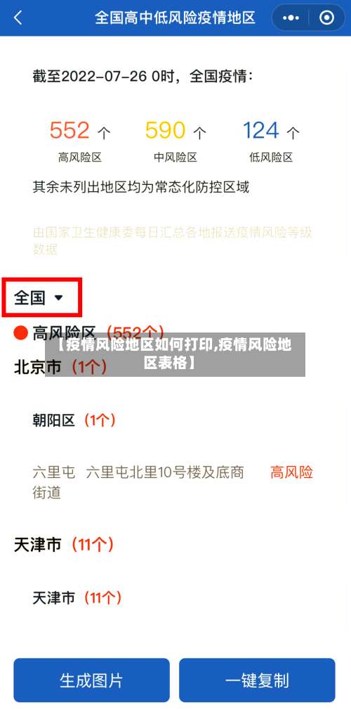 【疫情风险地区如何打印,疫情风险地区表格】-第1张图片