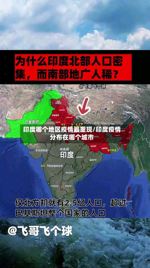 印度哪个地区疫情最重现/印度疫情分布在哪个城市-第2张图片