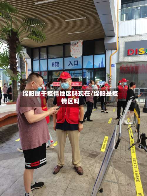 绵阳属于疫情地区吗现在/绵阳是疫情区吗-第1张图片