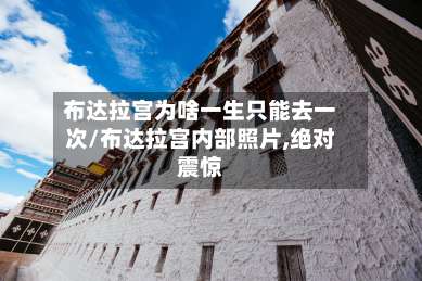 布达拉宫为啥一生只能去一次/布达拉宫内部照片,绝对震惊-第1张图片