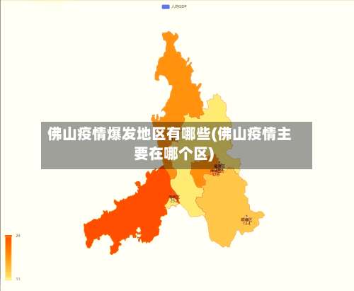 佛山疫情爆发地区有哪些(佛山疫情主要在哪个区)-第2张图片