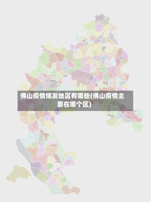 佛山疫情爆发地区有哪些(佛山疫情主要在哪个区)-第1张图片