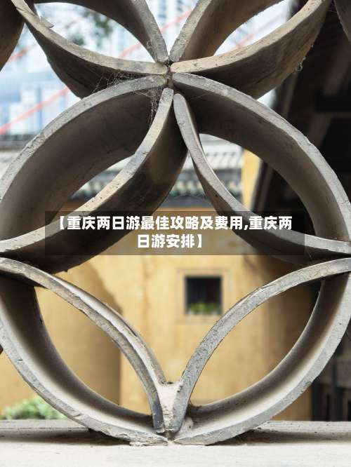 【重庆两日游最佳攻略及费用,重庆两日游安排】-第1张图片