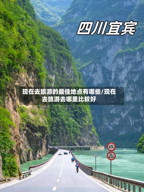 现在去旅游的最佳地点有哪些/现在去旅游去哪里比较好-第2张图片