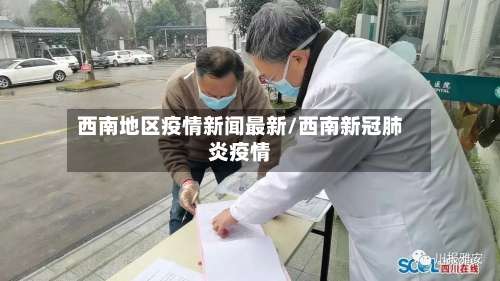 西南地区疫情新闻最新/西南新冠肺炎疫情-第1张图片