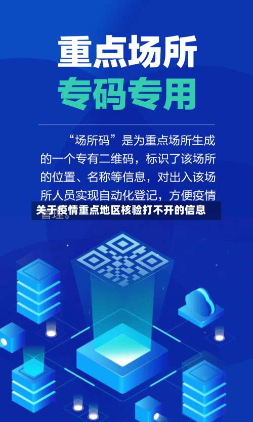 关于疫情重点地区核验打不开的信息-第2张图片