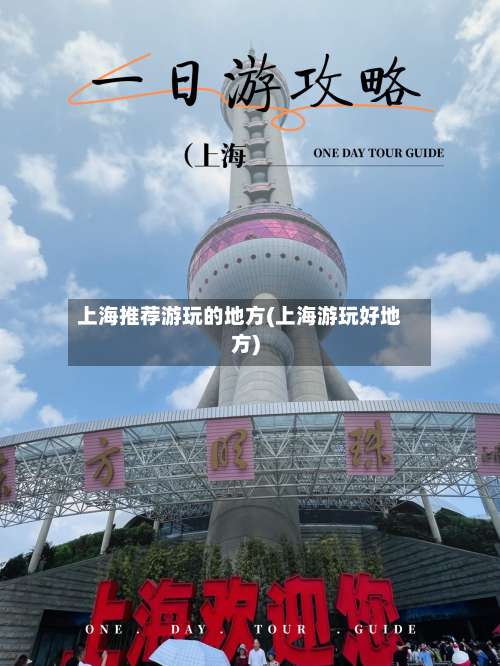 上海推荐游玩的地方(上海游玩好地方)-第2张图片