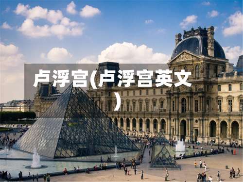 卢浮宫(卢浮宫英文)-第1张图片