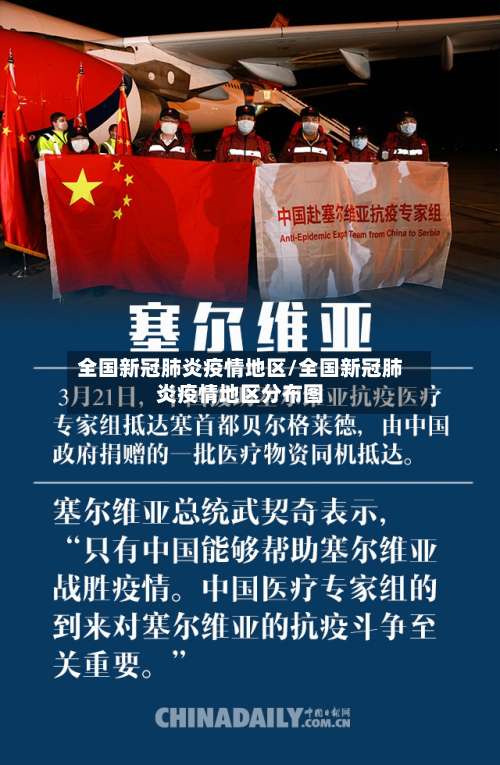 全国新冠肺炎疫情地区/全国新冠肺炎疫情地区分布图-第1张图片