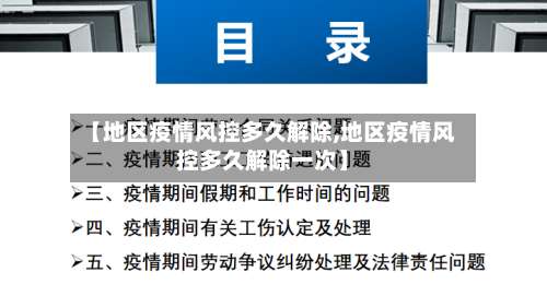 【地区疫情风控多久解除,地区疫情风控多久解除一次】-第2张图片
