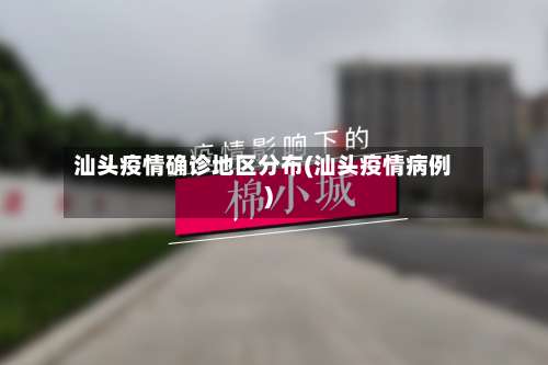 汕头疫情确诊地区分布(汕头疫情病例)-第2张图片